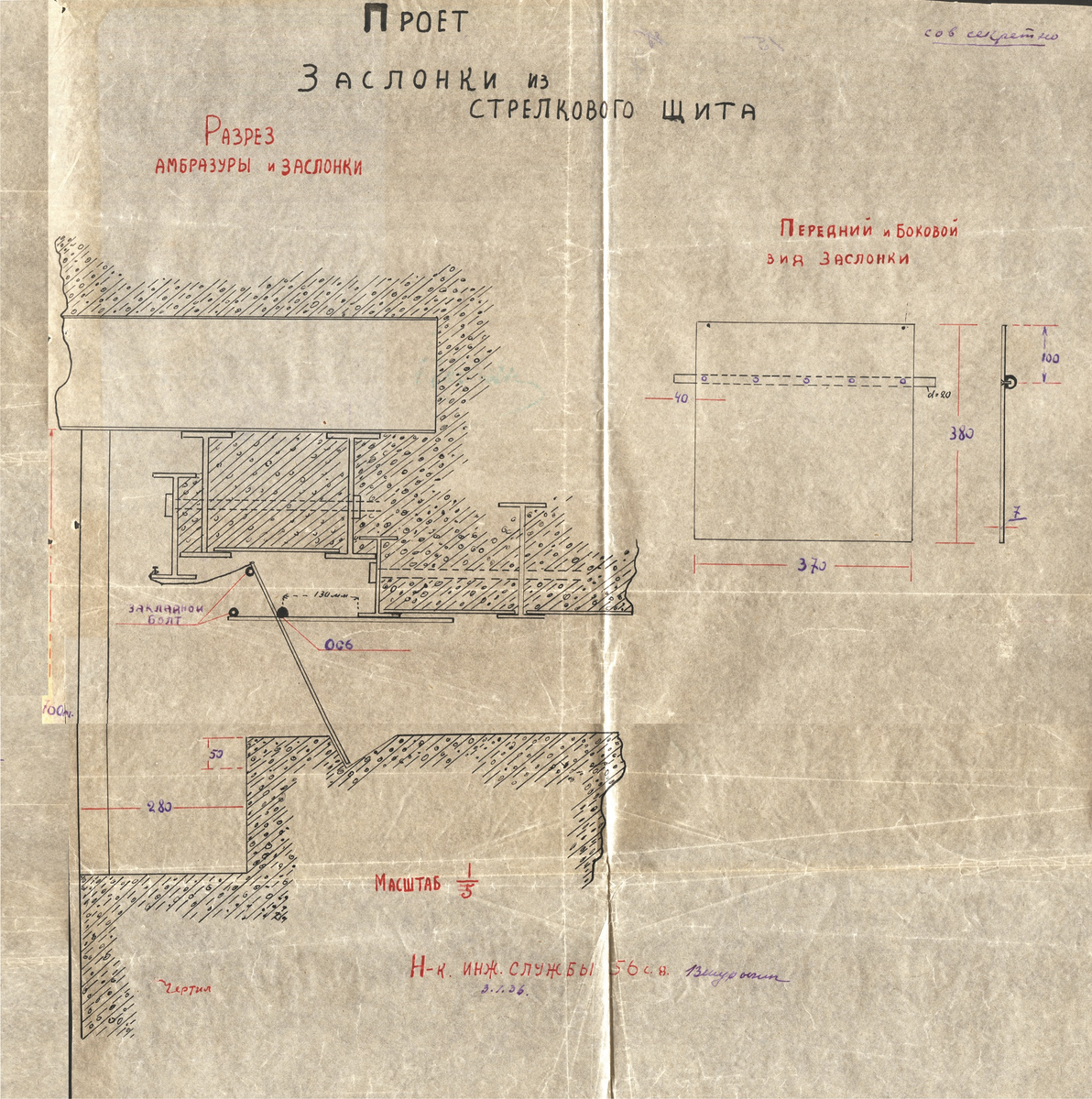 Проект заслонки из стрелкового щита. [РГВА, Ф. 25888, Оп. 3, Д. 165. Л. 7]