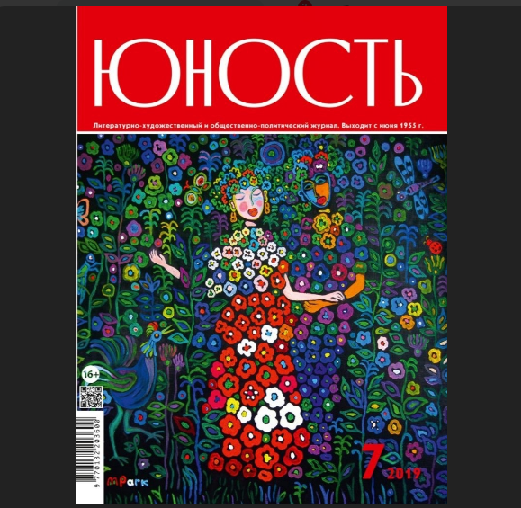 Журнал Юность