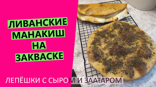 Лепёшки МАНАКИШ: с сыром и заатаром. На закваске