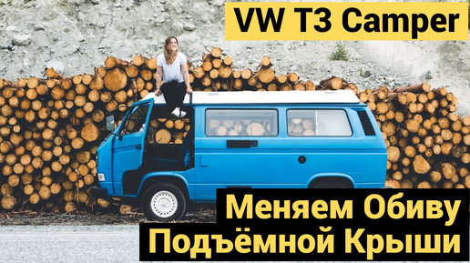 Меняем Обивку Подъёмной Крыши VW T3 | Часть 4