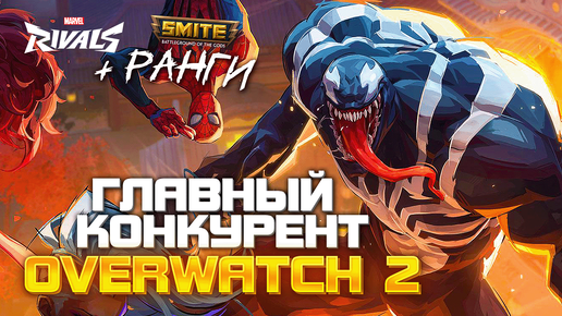 SMITE РАНГИ ➨ MARVEL RIVALS ЛУЧШЕ OVERWATCH? | ЧИТАЮ КАЖДОЕ СООБЩЕНИЕ В ЧАТЕ