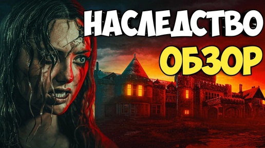 Наследство. Обзор на фильм ужасов #horrorstories #заклятье #астрал #лавкрафт