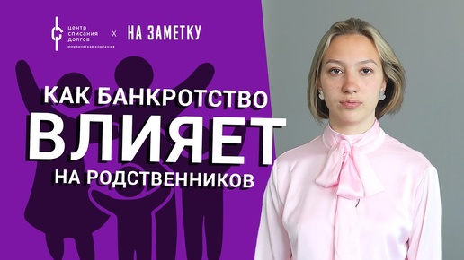 Банкротство физических лиц: как банкротство влияет на родственников?