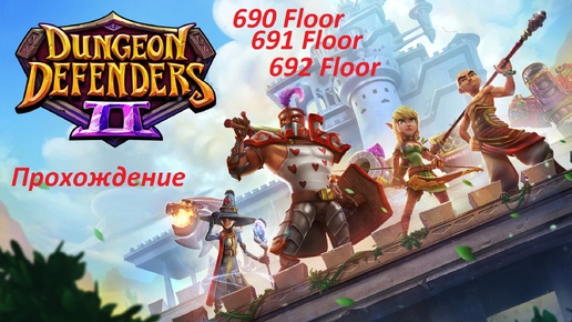 Dungeon Defenders 2. 690, 691 and 692 floors. Быстрое прохождение за 55 минут. Фоновая музыка исполнителя $can.