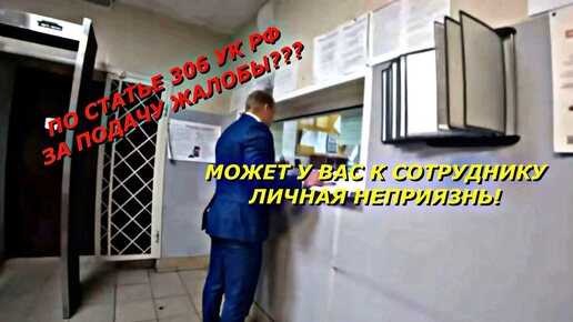 НОВИНКА!! По СТАТЬЕ 306 УК РФ за подачу ЖАЛОБЫ!?