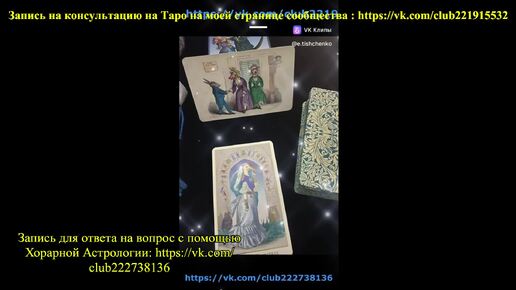 💎💎💎 Приглашение на консультацию на Таро Хорарную Астрологию💎💎💎