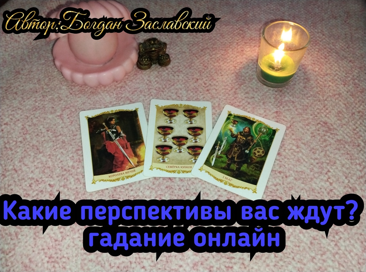 Гадание актуально в момент его просмотра. 