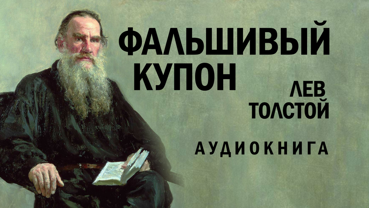 https://fonoteka.us/audiobook/falshivyj-kupon-lev-tolstoj/