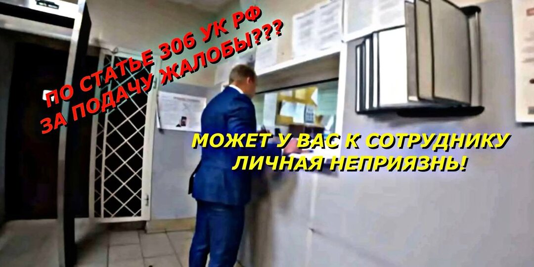 Ответственность по статье 306 УК РФ за подачу ЖАЛОБЫ!?