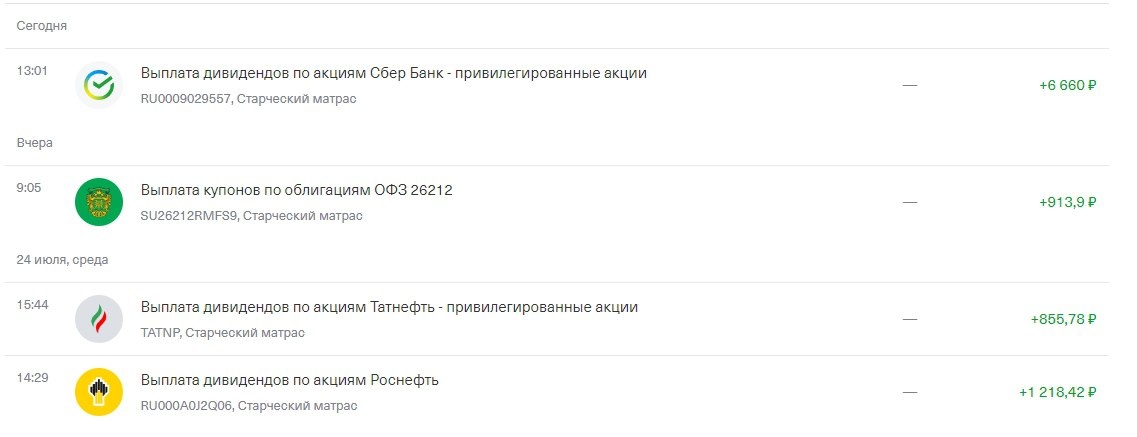 Часть дивидендов за июль