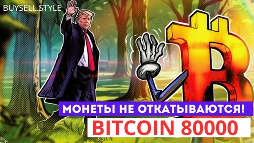 Биткоин 80000, монеты не откатываются! Альтсезон! #bitcoin #solana #etfeth