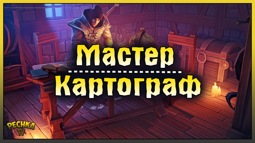 СТОЛ КАРТОГРАФА 2 УРОВНЯ! ЛОКАЦИЯ ПРОКЛЯТАЯ ОБСЕРВАТОРИЯ! Grim Soul: Dark Fantasy Survival