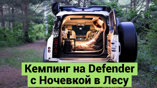 Кемпинг на Defender с Ночевкой в Лесу