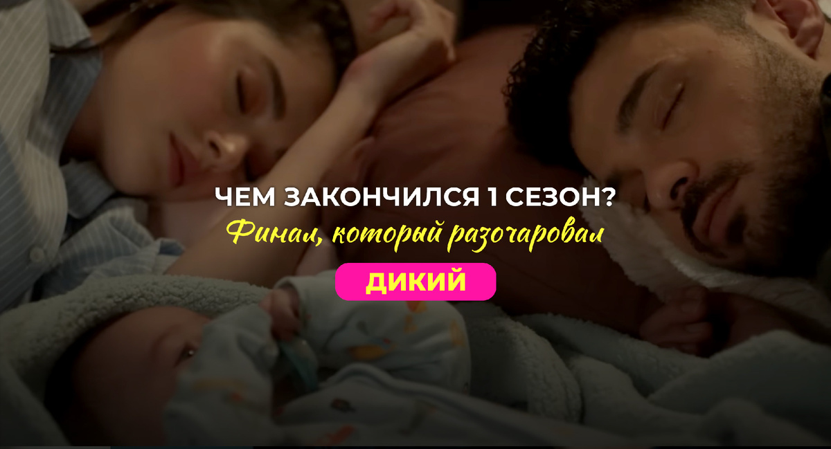 Кадр из турецкого сериала Дикий (2024)