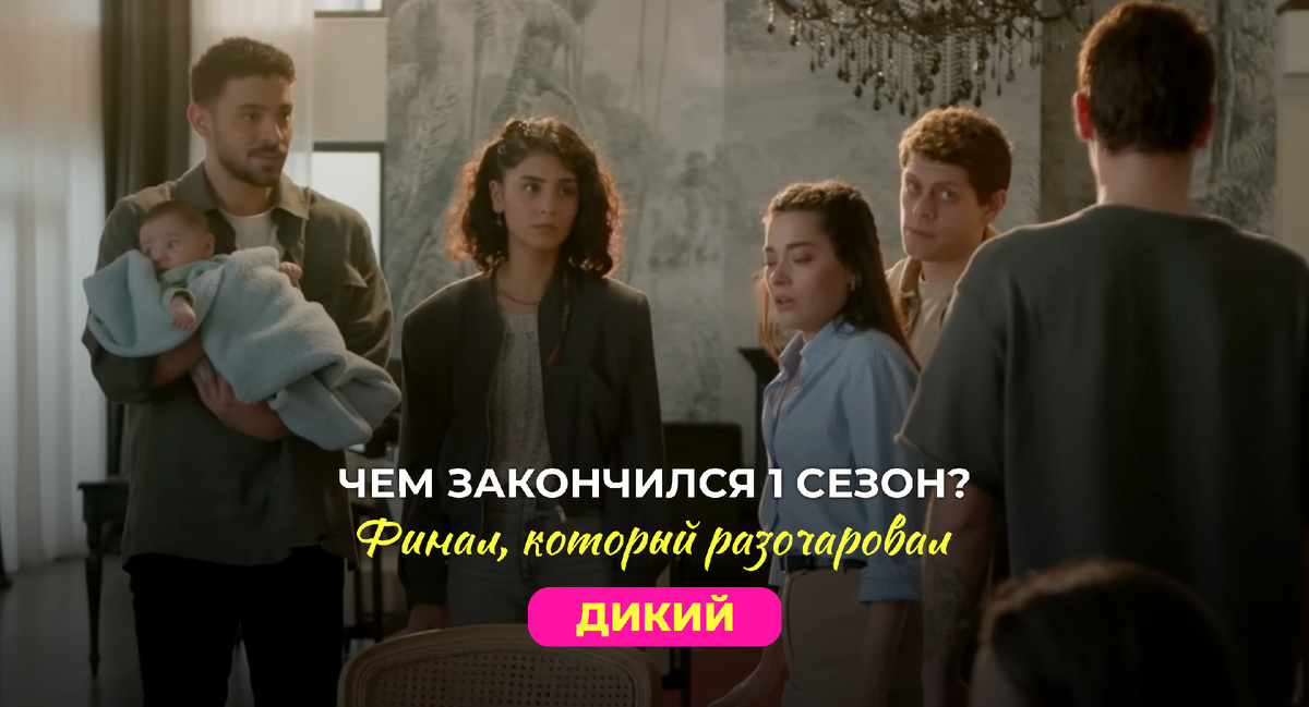 Кадр из турецкого сериала Дикий (2024)