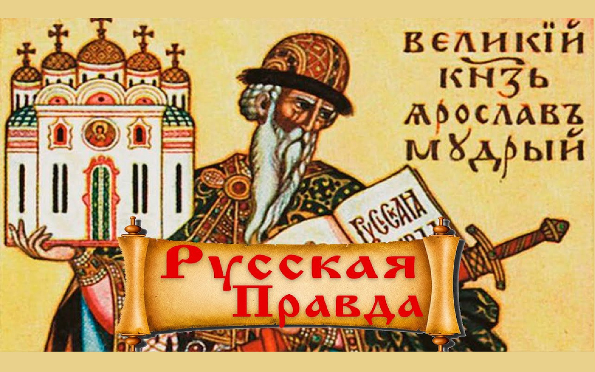 Русская Правда