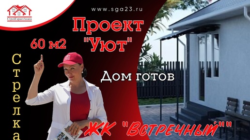 Стоит ли покупать готовый дом в Тихорецка