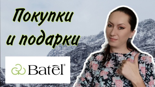 Заказ Батэль в июле | Всё себе