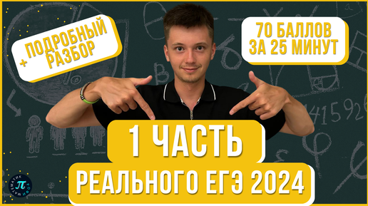 Набрал 70 баллов за 25 минут - ЛЕГКО // Разбор 1 части реального ЕГЭ 2024 математика профиль