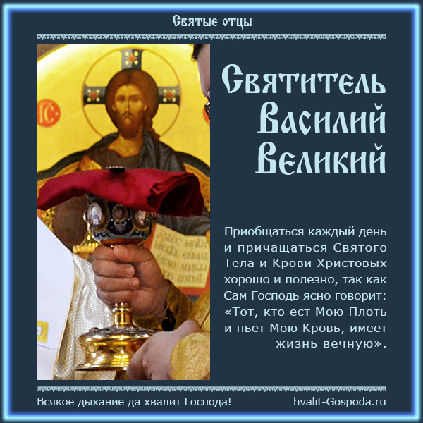 Святитель Василий Великий о Причастии.