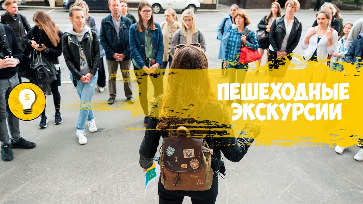 +200 000 руб/месяц на пешеходных экскурсиях. 

Пешеходные экскурсии пользуются популярностью у туристов и местных жителей, которые хотят узнать больше о истории, культуре и архитектуре города.

Для старта данного бизнеса потребуется разработать маршруты экскурсий, подготовить информационные материалы (буклеты, флаеры), а также может потребоваться закупка дополнительного оборудования (например, микрофон для групповых экскурсий).

Чтобы легко найти клиентов, можно использовать реклама в туристических бюро и отелях. Создать сайт или страницу в социальных сетях для продвижения услуг. Помимо этого может помочь организация тематических экскурсий (например, кулинарных или исторических) для привлечения целевой аудитории.

Вложить потребуется от 300 000 рублей.