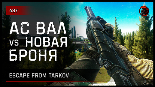 АС ВАЛ vs НОВАЯ БРОНЯ • Escape from Tarkov №438