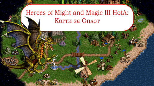 Heroes of Might and Magic III HotA: Карта Когти за Оплот