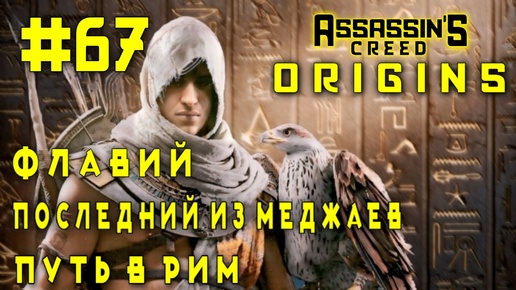 Assassin'S Creed: Origins/#67-Фавий/Последний из Меджаев/Путь в Рим/