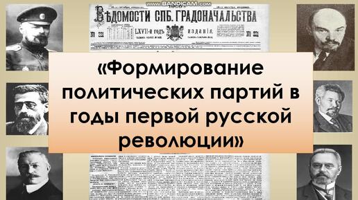 Формирование политических партий в годы первой русской революции (1 часть)