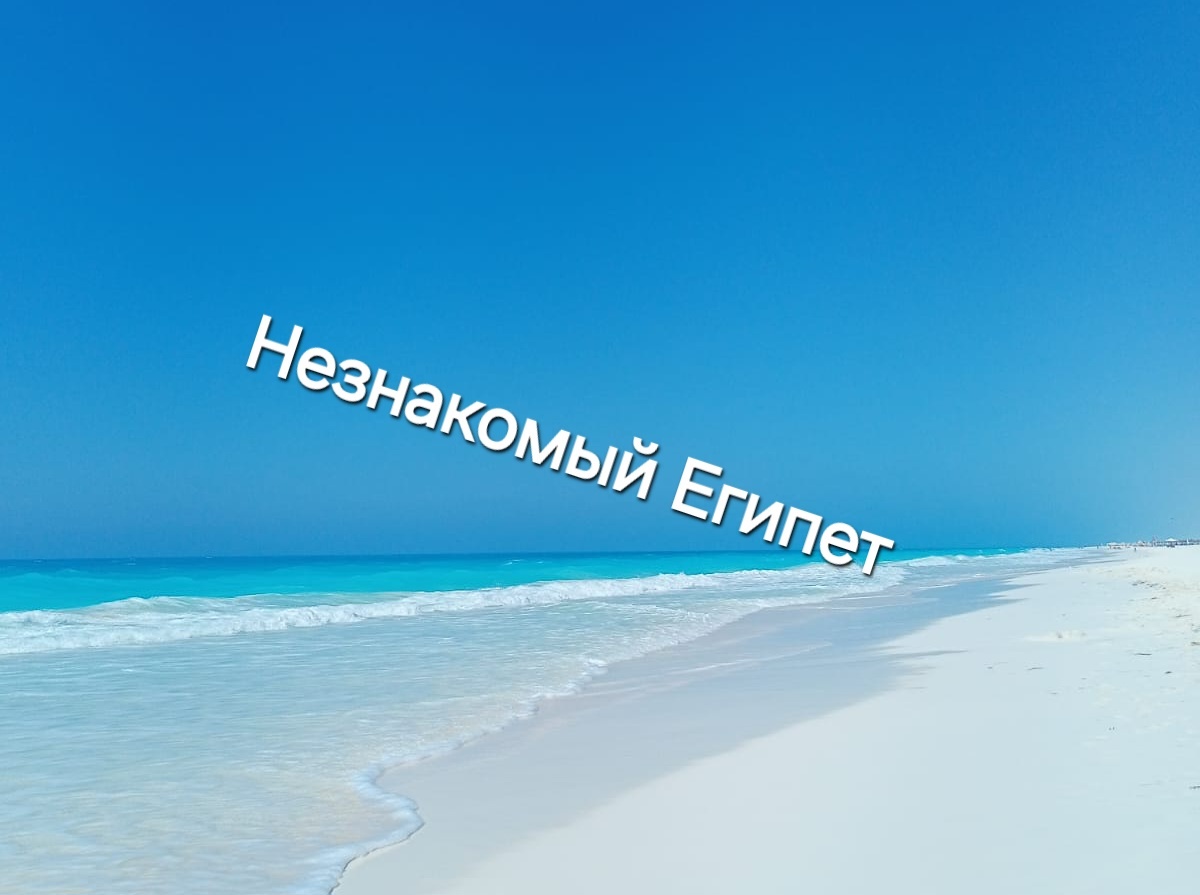 Те самые "Египетские Мальдивы" на севере Египта