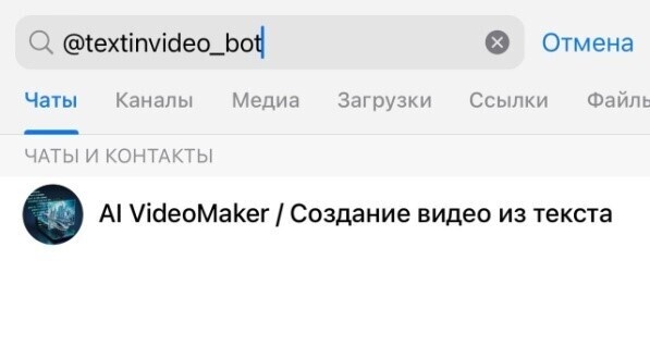 Найти бота в поиске