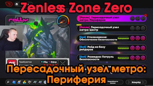 Zenless Zone Zero ➤ Пересадочный узел метро: Периферия - Заказ Ралли ➤ Как пройти ➤ Прохождение игры ZZZ ➤ Зенлес Зоне Зиро ➤ ЗЗЗ