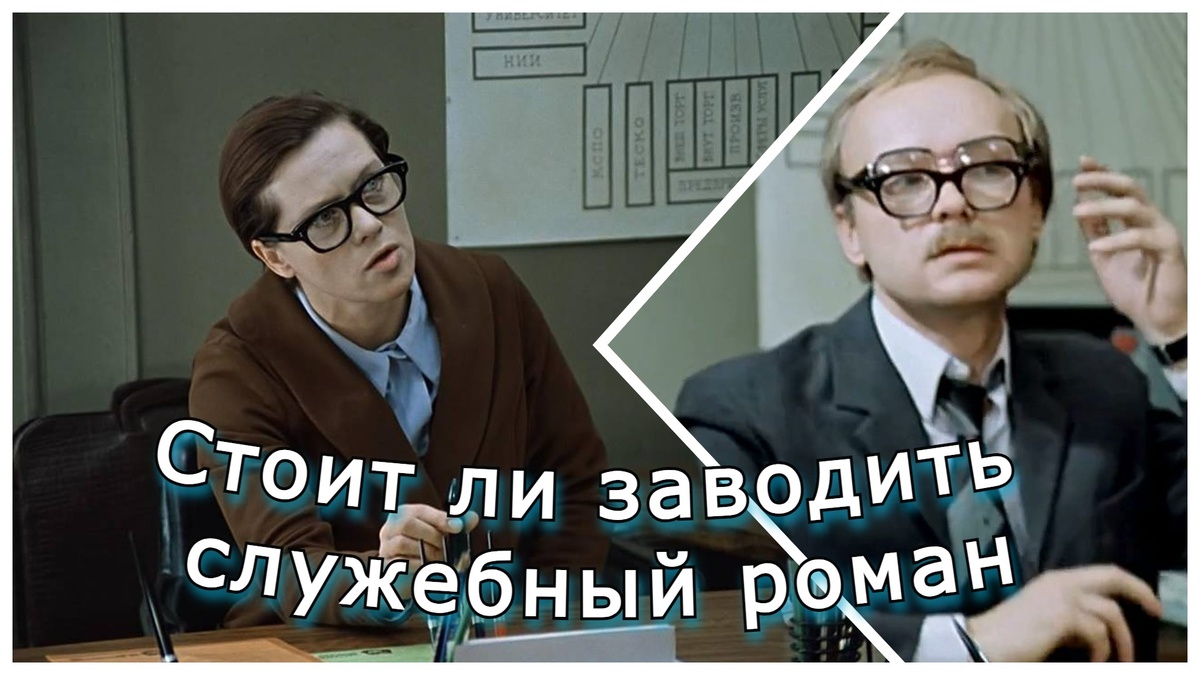 "Служебный роман"