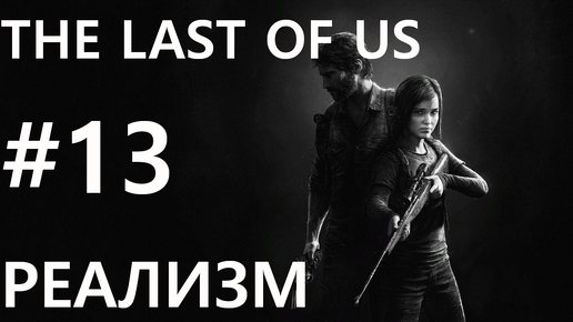 #13 Прорыв блокпоста. The Last of Us [Реализм]