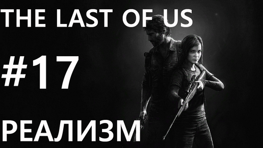 #17 Большой страшный джип. The Last of Us [Реализм]