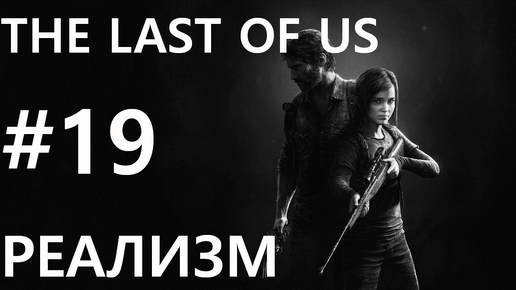 #19 Грустная история. The Last of Us [Реализм]