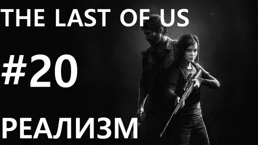 #20 Новый городок... The Last of Us [Реализм]