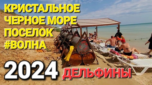 Ошалеть можно! - Поселок #Волна. 2024 г. Лучший курорт на Черном море! Обзор пляжей, где поесть.