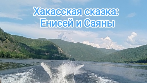 ⛰️Хакасская сказка: Енисей и Саяны🛥Прогулка на катере по Енисею⛰️Потрясающий вид на Саяны⛰️