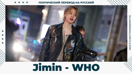 Jimin - WHO | русские субтитры | поэтический перевод от ElliMarshmallow | BTS