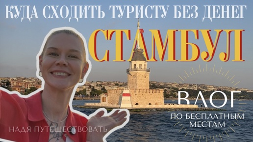 Стамбул | ВЛОГ экономного туриста