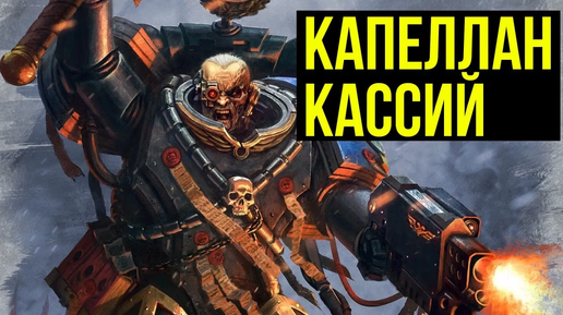 Капеллан Кассий. Warhammer 40000. Gex-FM @Gexodrom