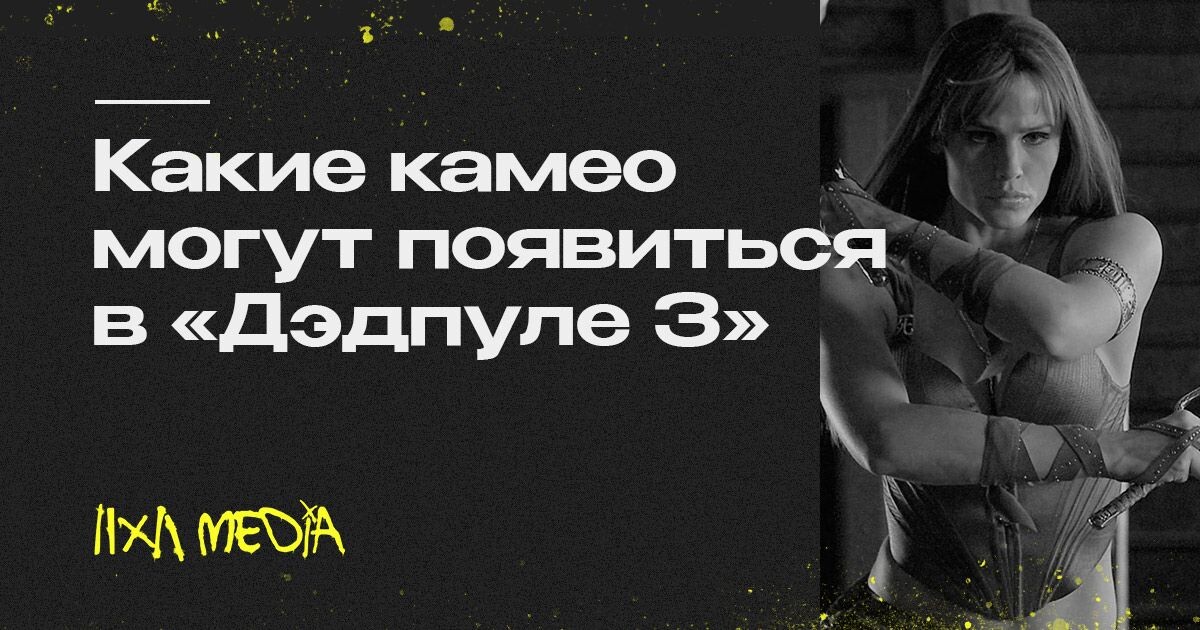 Какие камео могут появиться в «Дэдпуле 3»2х2.медиаСемён Трясин
