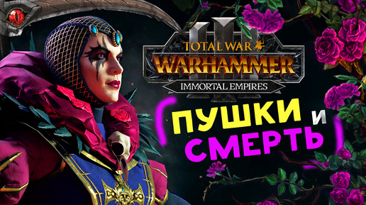 Video herunterladen: Эльспет фон Дракен (пушки и смерть Империи) в Total War Warhammer 3 - Бессмертные Империи - часть 1