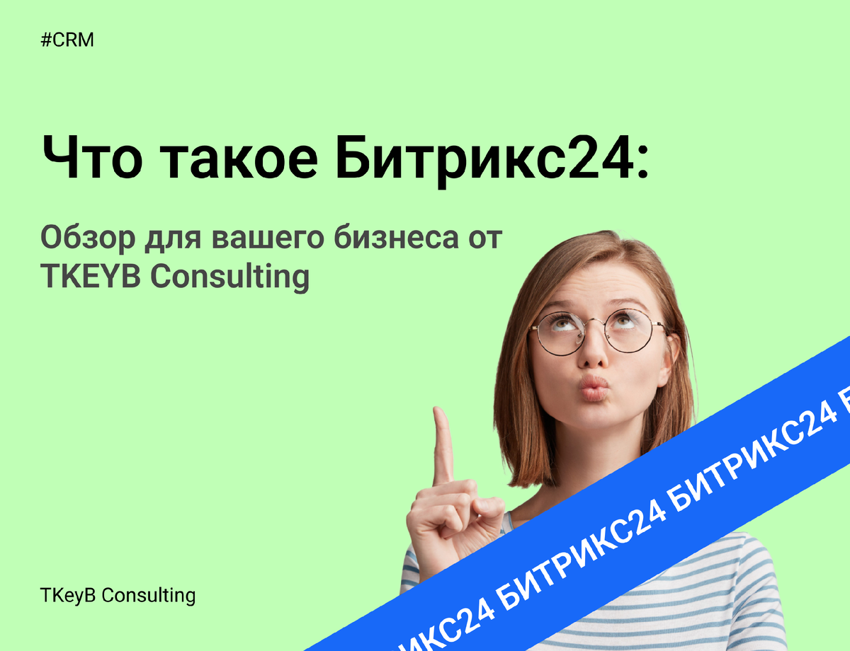 Что такое Битрикс24: Обзор для вашего бизнеса от TKEYB Consulting 