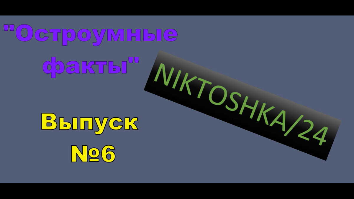 Оригинальная обложка к остроумным фактам №6.