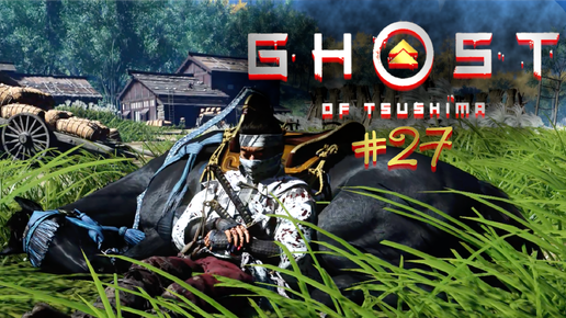 Прохождение Ghost Of Tsushima #27.