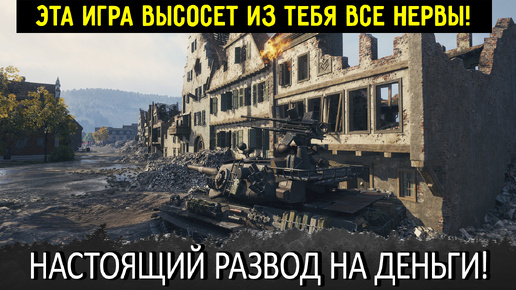 World of Tanks - Вот почему эту игру ненавидят, и с неё уходят! Самый настоящий развод на деньги и нервы!