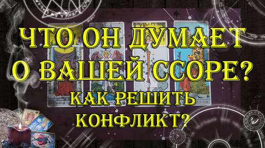 Решение конфликта между Вами. Как он видит ситуацию? 💯💥🙈 | таро онлайн | гадание онлайн