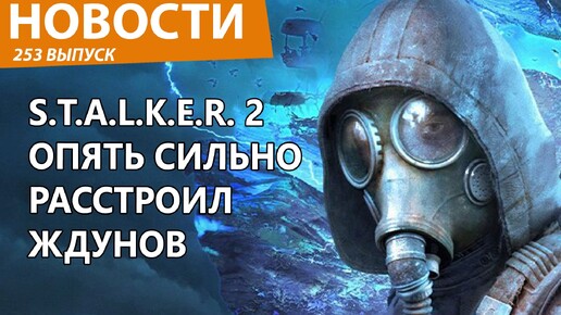 S.T.A.L.K.E.R. 2 не выйдет. Новости